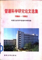 管道科学研究论文选集 1984-1993