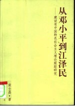 从邓小平到江泽民 建设有中国特色社会主义理论跟踪研究