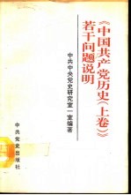 《中国共产党历史 上》若干问题说明