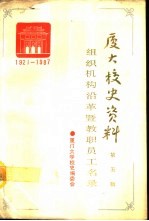 厦门大学校史资料 第5辑 组织机构沿革暨教职员工名录 1921-1987