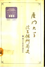 厦门大学院系馆所简史 1921-1987