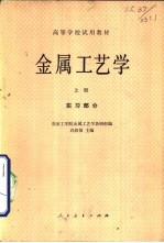 金属工艺学 实习部分 上