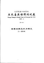 大学英语六级考试王长喜英语预测试卷  第3版  答案详解及听力原文  1-10套  CET-6