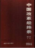 中国改革经纬录 第二分卷 科学技术文论专卷 下