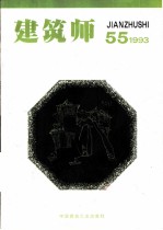 建筑师 双月刊 55 1993年12月