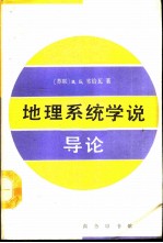 地理系统学说导论