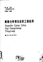 断裂力学理论及其工程应用  第1卷  下  线弹性断裂力学