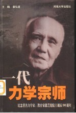 一代力学宗师  纪念著名力学家、教育家徐芝纶院士诞辰九十周年