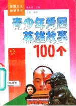 青少年爱国英雄故事100个