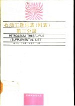 石油主题词表 第2分册 附表 Supplemental list