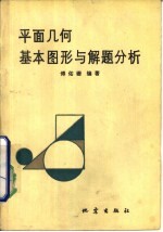 平面几何基本图形与解题分析