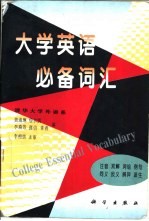 大学英语必备词汇