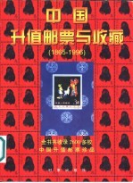 中国升值邮票与收藏 1865-1996 图集