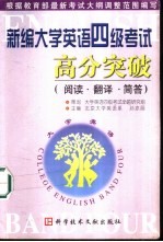 新编大学英语四级考试高分突破 阅读·翻译·简答