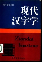 现代汉字学