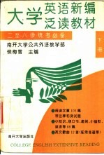 大学英语新编泛读教材 二至六级统考必备 下