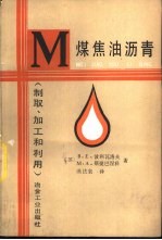 煤焦油沥青 制取、加工和利用