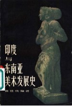 印度与东南亚美术发展史