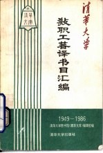 清华大学教职工著译书目汇编 1949-1986