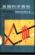 美国科学指标 1985年报告