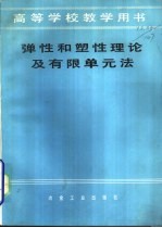 弹性和塑性理论及有限单元法