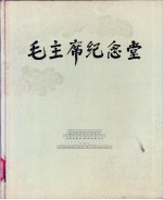 毛主席纪念堂 画册