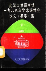 武汉大学图书馆1988年学术研讨会论文 摘要 集