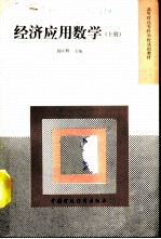 经济应用数学 上