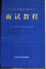 干部录用聘用调配晋升面试教程