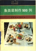 鱼类菜制作 500 例