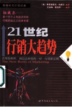 21世纪行销大趋势 活用资料库，创造高业绩一对一行销新法则