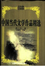 中国当代文学作品精选 1949-1999 杂文卷