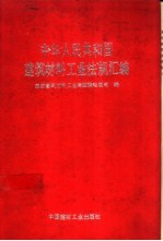 中华人民共和国建筑材料工业法规汇编