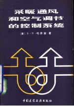 采暖通风和空气调节的控制系统