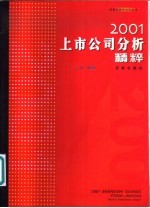 2001上市公司分析精粹