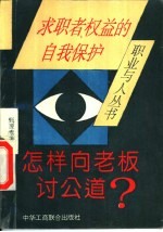 怎样向老板讨公道 求职者权益的自我保护