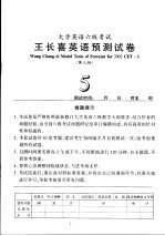 大学英语六级考试王长喜英语预测试卷 第3版 5