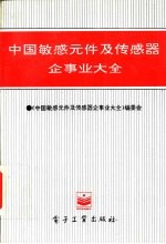 中国敏感元件及传感器企事业大全