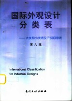 国际外观设计分类表 大类和小类表及产品目录表 第6版