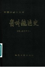 贵州航运史 古、近代部分