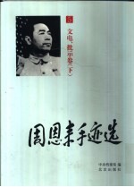 周恩来手迹选 第5卷 文电、批示 下