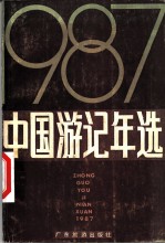 中国游记年选 1987