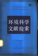 环境科学文献检索