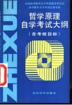 高等教育自学考试应用专科哲学原理自学考试大纲 含考核目标