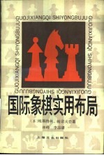 国际象棋实用布局