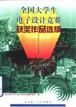 全国大学生电子设计竞赛获奖作品选编 1994-1995