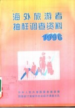 海外旅游者抽样调查资料 1996