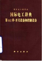 国际电工辞典 第441章-开关设备和控制设备