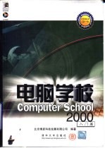 电脑学校 2000 入门篇