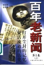 百年老新闻 1900-1999 上